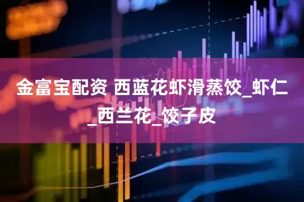 金富宝配资 西蓝花虾滑蒸饺_虾仁_西兰花_饺子皮