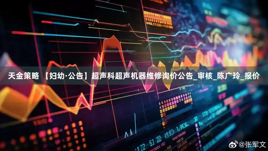 天金策略 【妇幼·公告】超声科超声机器维修询价公告_审核_陈广玲_报价