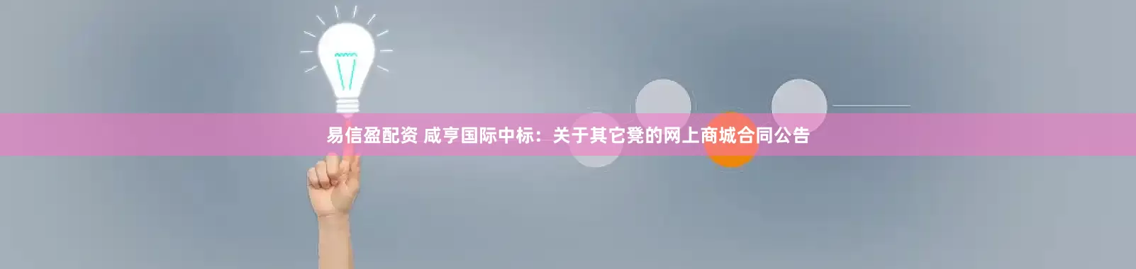 易信盈配资 咸亨国际中标：关于其它凳的网上商城合同公告