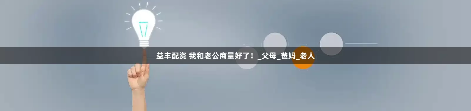 益丰配资 我和老公商量好了！_父母_爸妈_老人