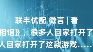 联丰优配 微言 | 看完《南京照相馆》,很多人回家打开了这款游戏……